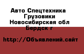 Авто Спецтехника - Грузовики. Новосибирская обл.,Бердск г.